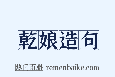 乾娘造句是什么意思的图片